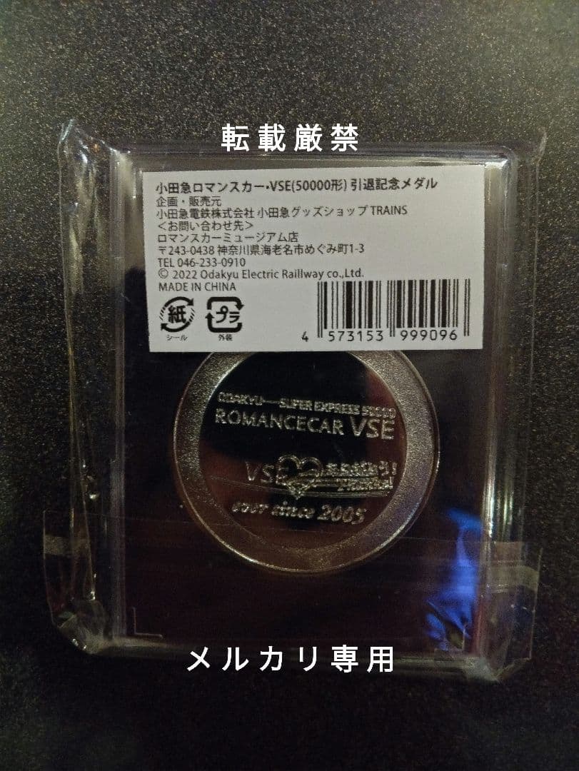 小田急ロマンスカー VSE 50000形勇退記念グッズセット