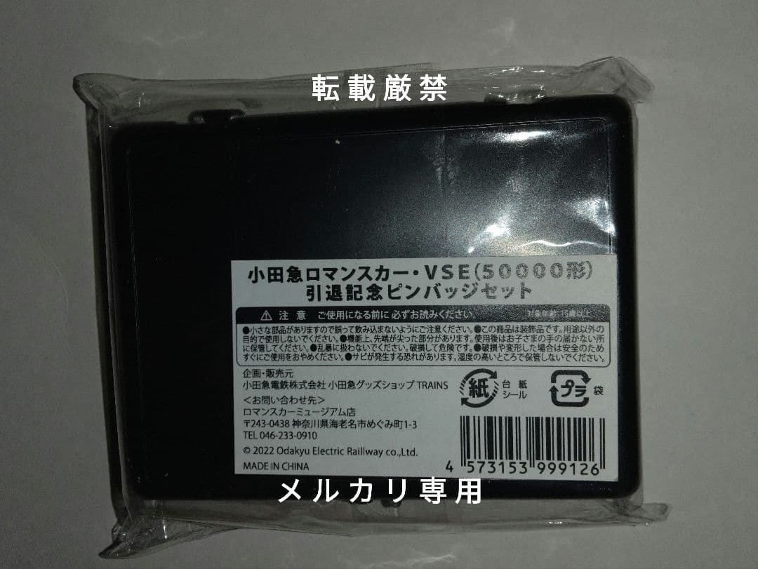 小田急ロマンスカー VSE 50000形勇退記念グッズセット