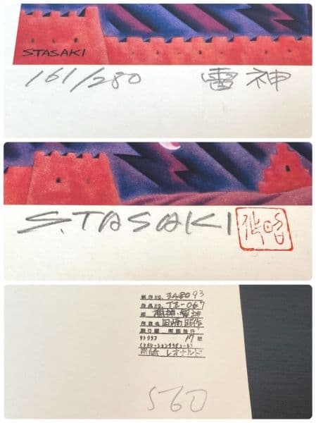 風神雷神〈田崎昭作〉(春画) リトグラフ サイン ナンバー入り 額装