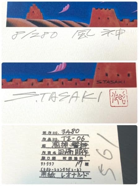 風神雷神〈田崎昭作〉(春画) リトグラフ サイン ナンバー入り 額装