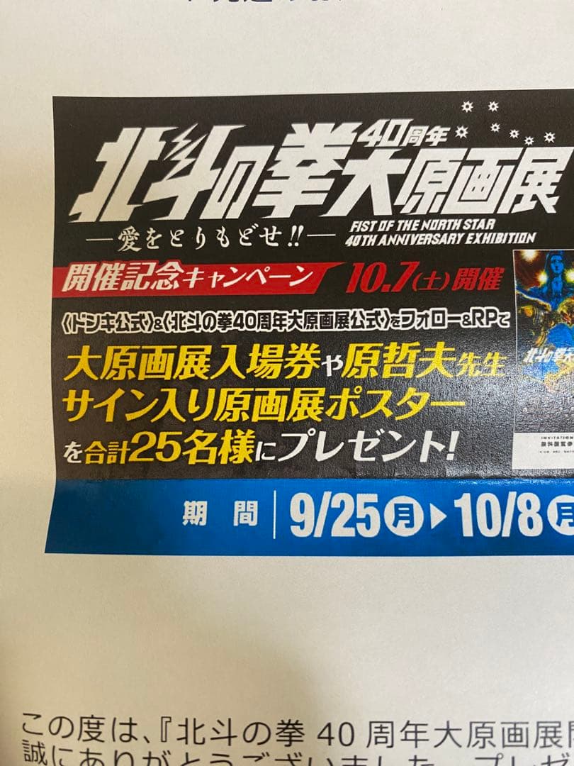 【非売品】北斗の拳 40周年記念展 サイン入りポスター