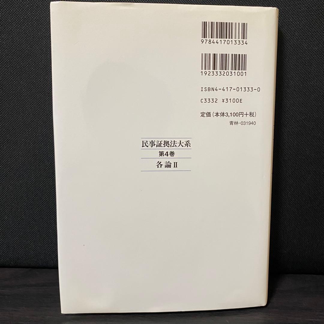 民事証拠法大系 第4巻 各論 2