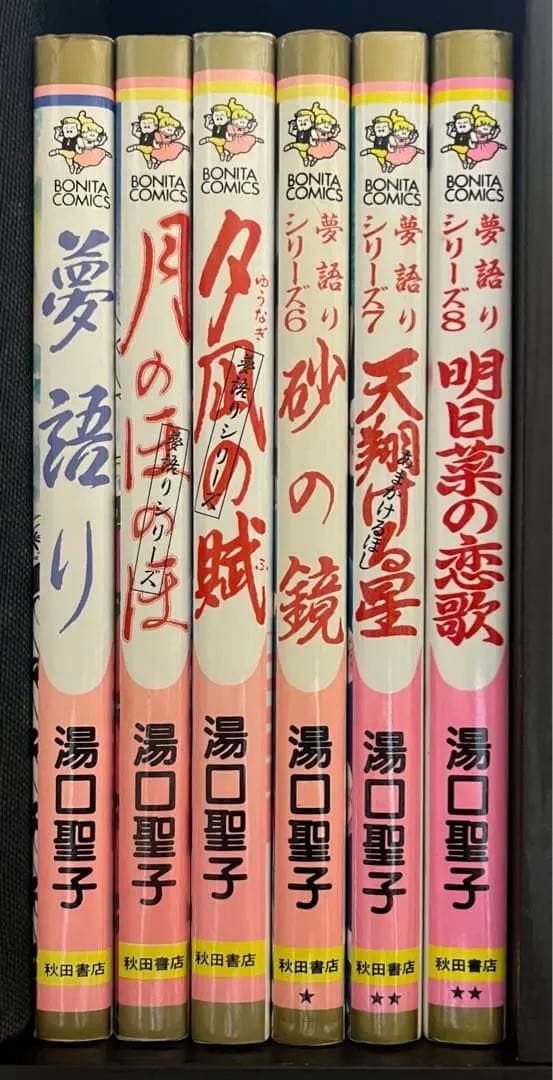 夢語りシリーズ ６冊　湯口聖子