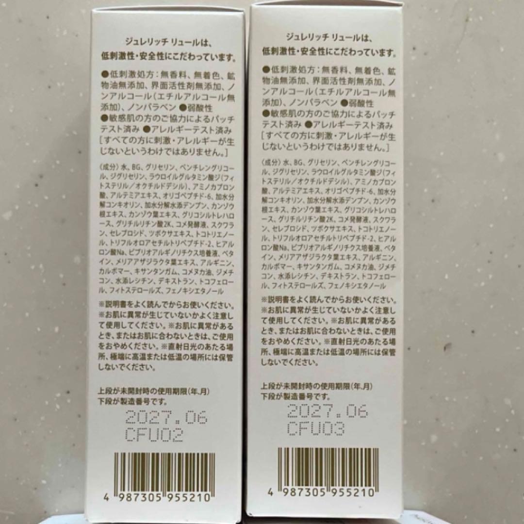 ジュレリッチリュール　美容乳液2本