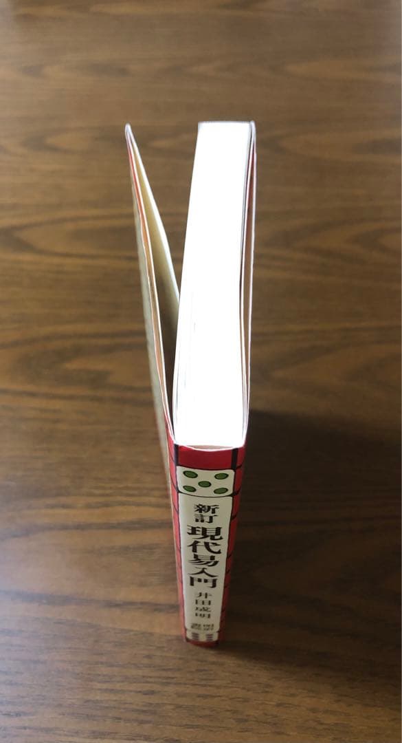【希少】「新訂 現代易入門 ー開運法ー」井田成明