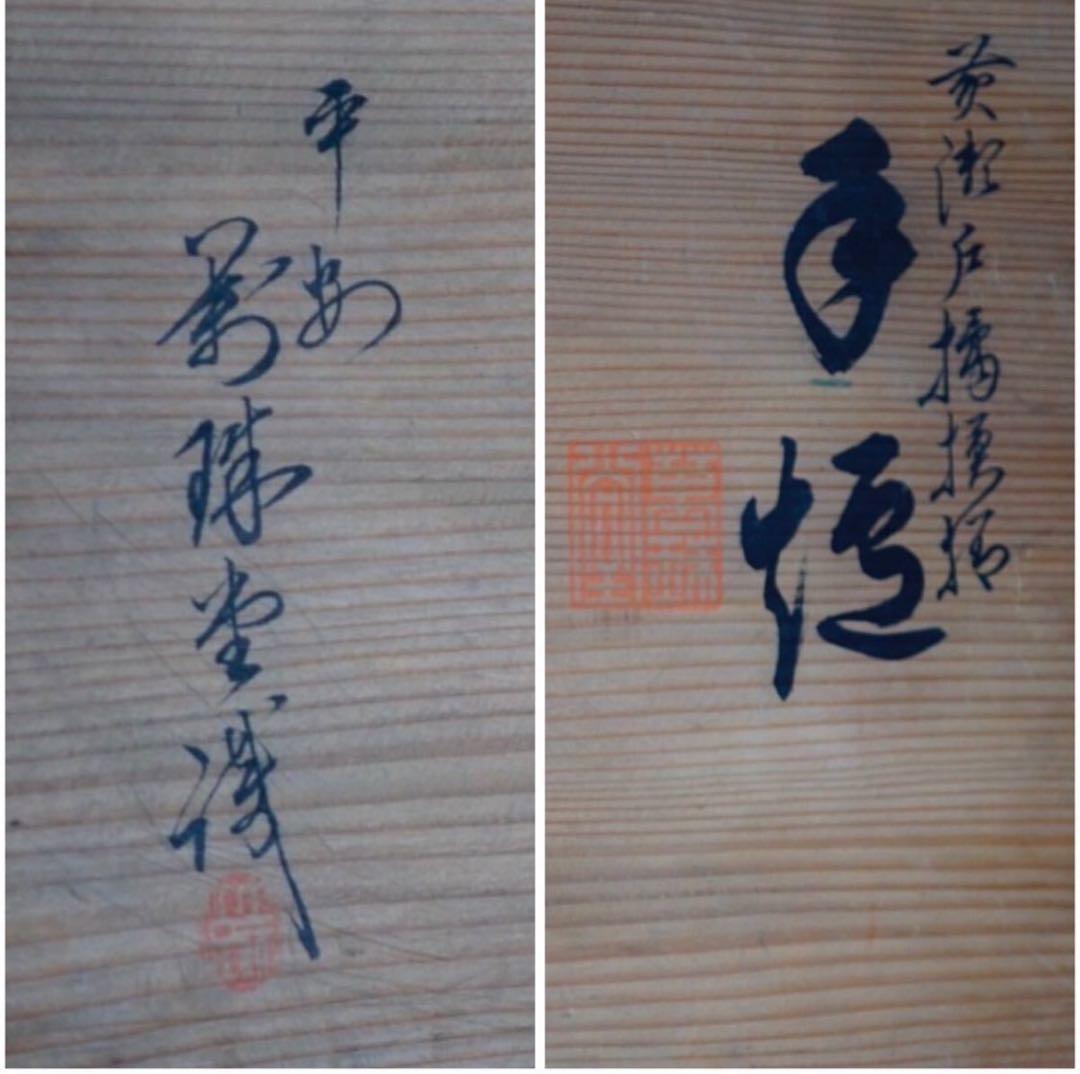 平安萬珠堂 造 黄瀬戸 花模様 手桶 一対 共箱 栞付 茶道具