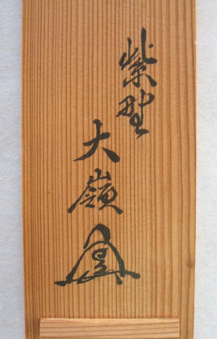 【真筆】茶掛　無事◆大徳寺 塔頭大光院 小堀大嶺 (仕立替済) 共箱・タトウ箱付