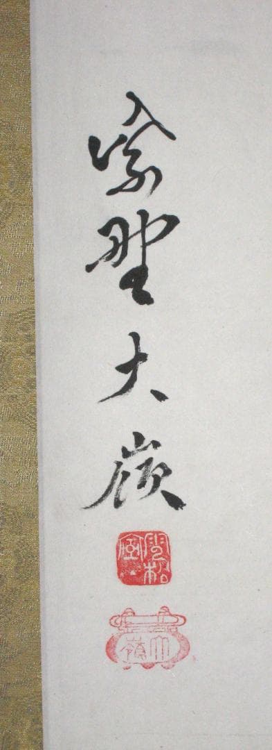 【真筆】茶掛　無事◆大徳寺 塔頭大光院 小堀大嶺 (仕立替済) 共箱・タトウ箱付