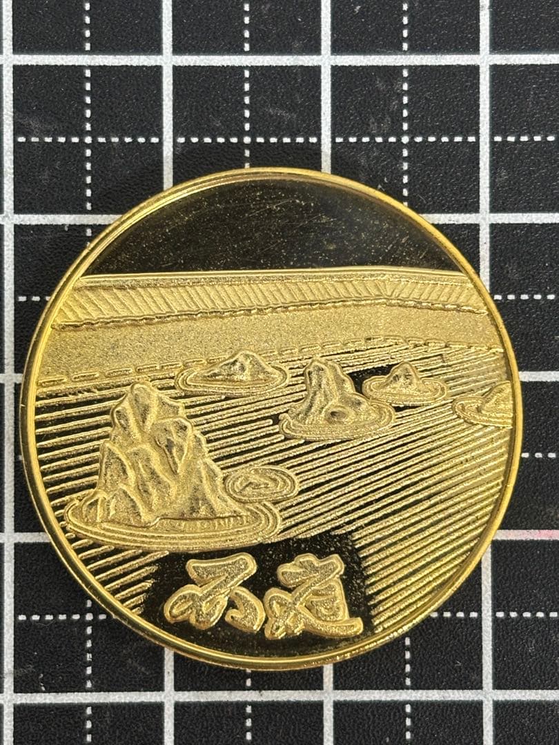 茶平工業　記念メダル　龍安寺　石庭　京都府　吾唯足知　　観光地メダル