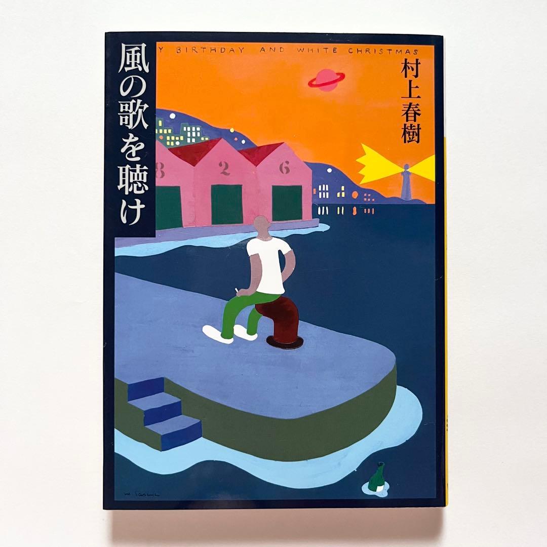 村上春樹 23作品34冊 セット 街とその不確かな壁