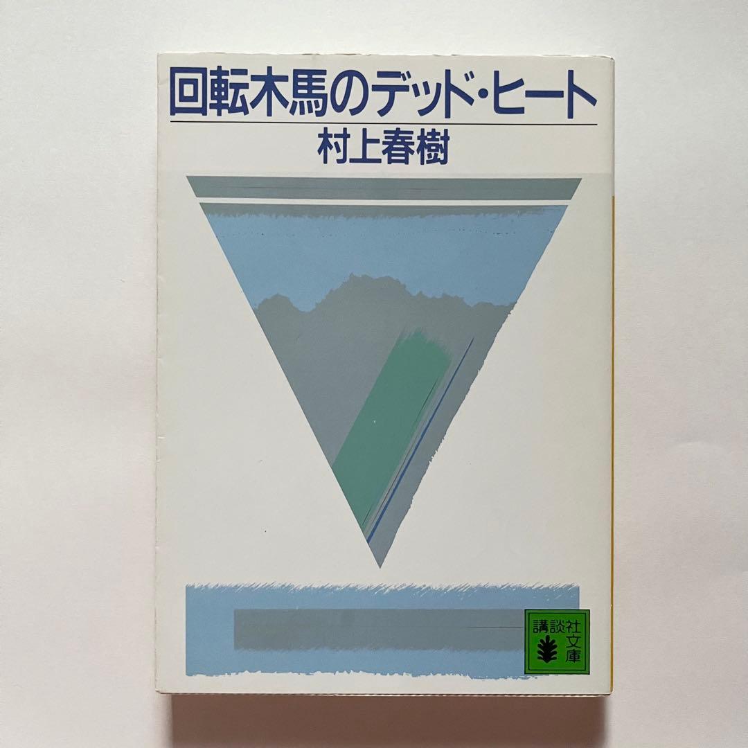 村上春樹 23作品34冊 セット 街とその不確かな壁