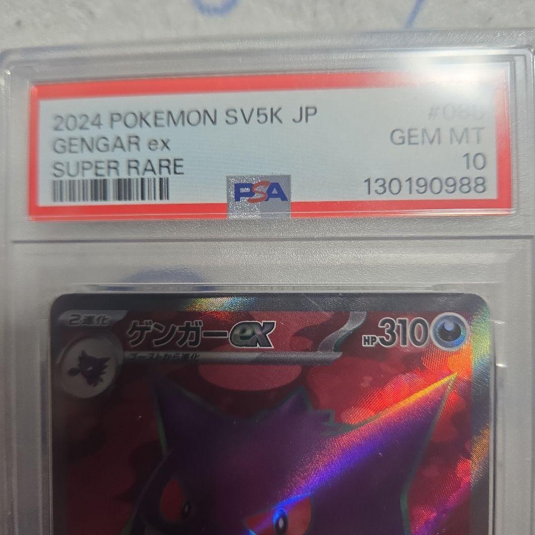 ゲンガーex SR SV5K ワイルドフォース 088/071　PSA10