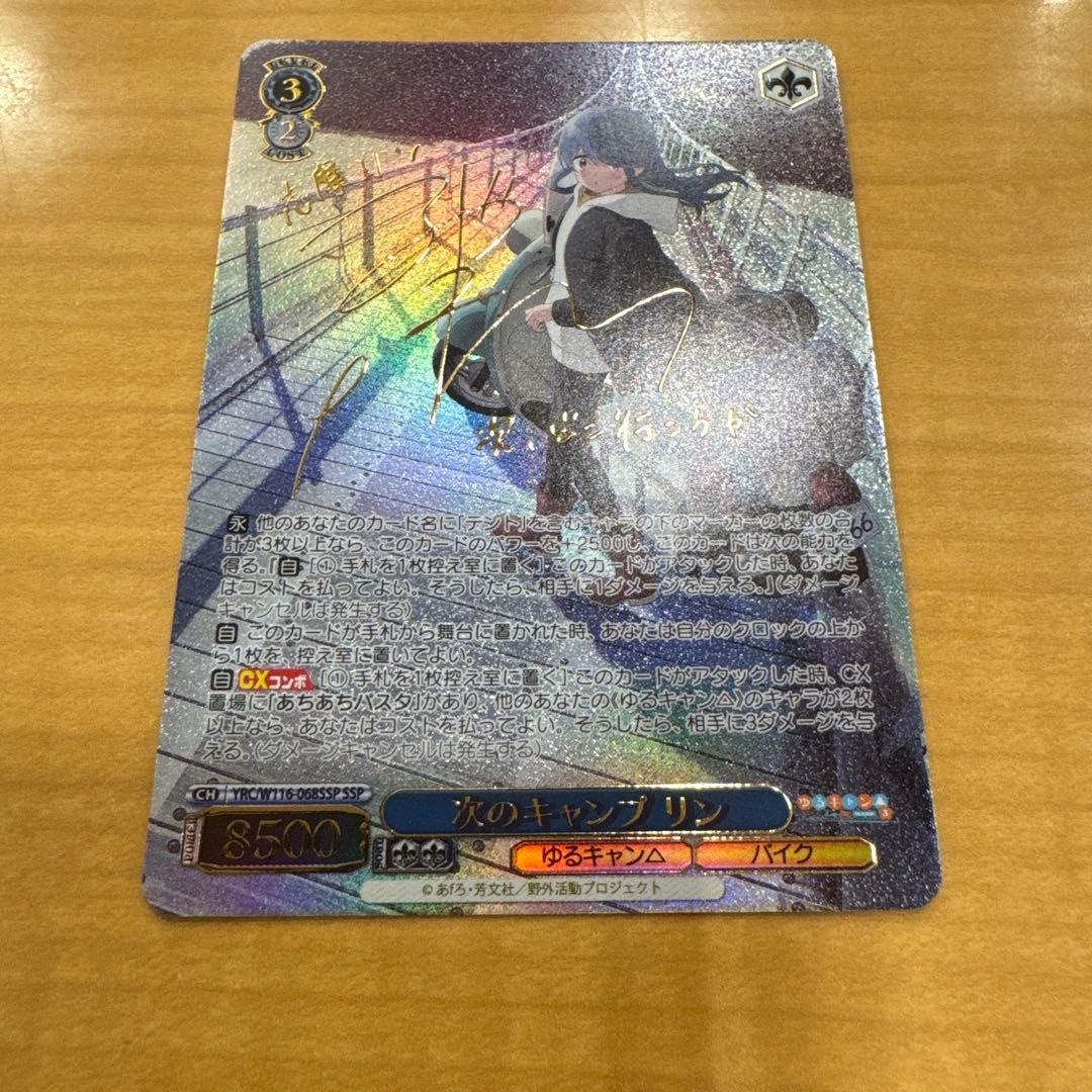 ヴァイスシュヴァルツ　 次のキャンプ リンSSP