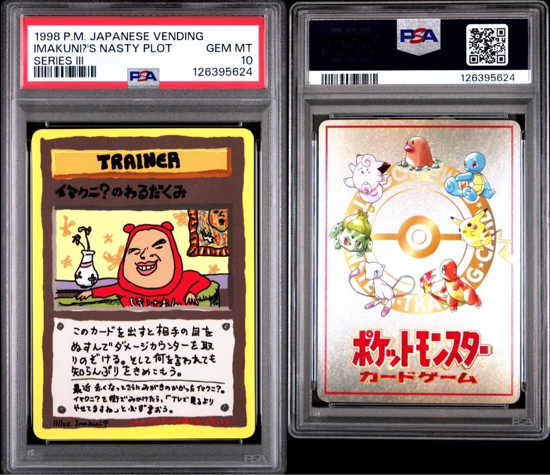 psa10 1998年 ポケモンカード イマクニ？のいたずら