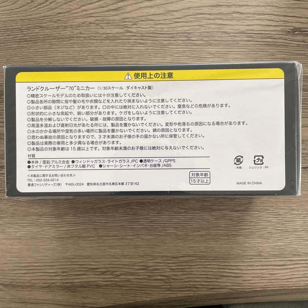 ランドクルーザー70ミニカー　「30分の1スケール」　非売品