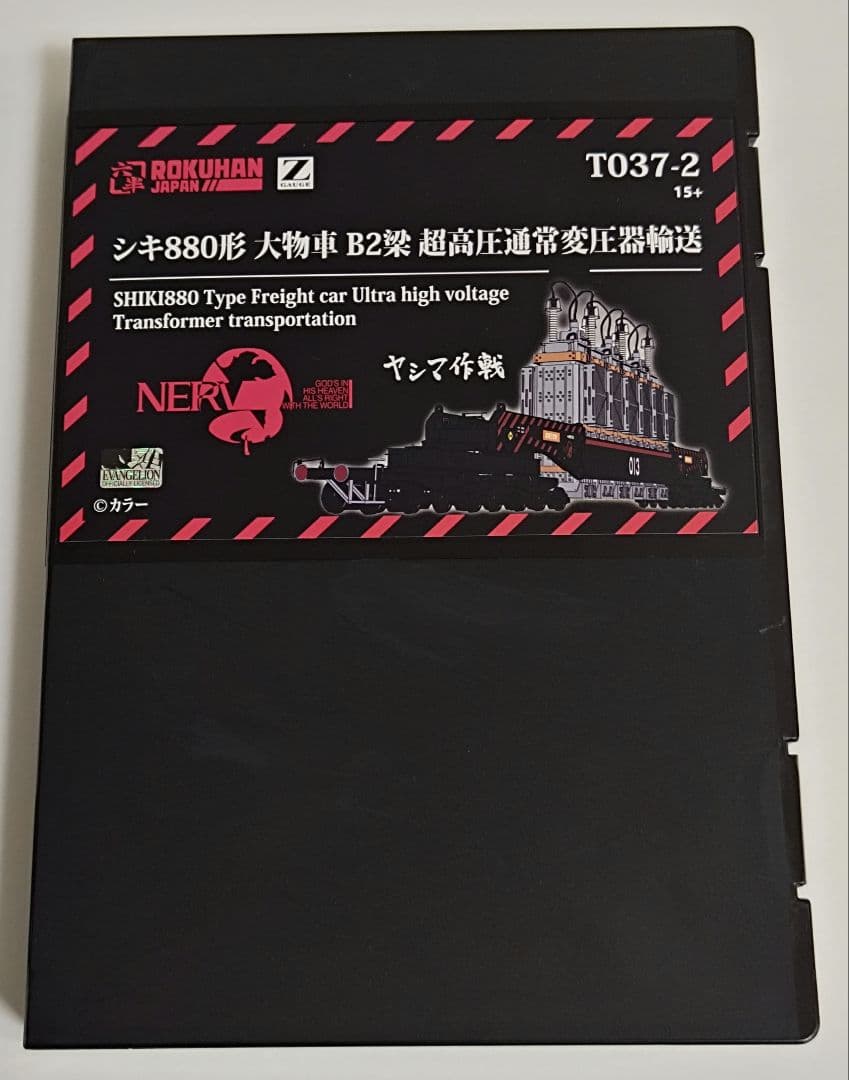 T037-2 シキ880形 大物車 B2梁 超高圧通常変圧器輸送　ヤシマ作戦
