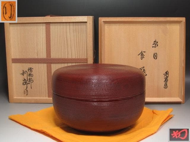 ★　駒沢利斎　糸目喰籠　裏千家　十四代　淡々斎の花押がございます★x370