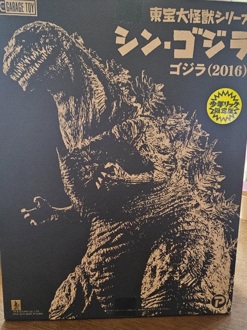 少年リック限定版 シン・ゴジラ （2016）