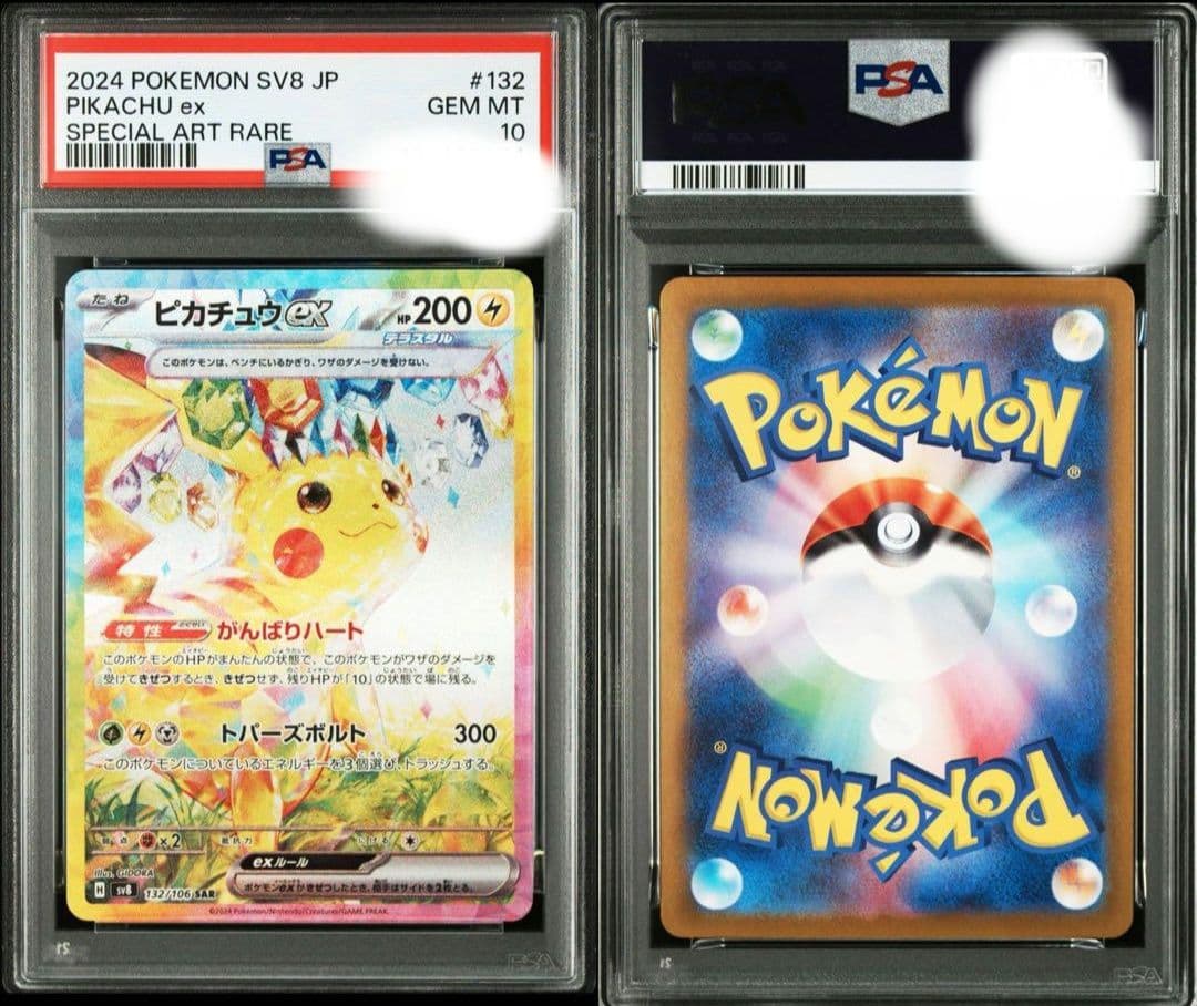 (最安値)【PSA10】ピカチュウEX 132/106 SAR 超電ブレイカー