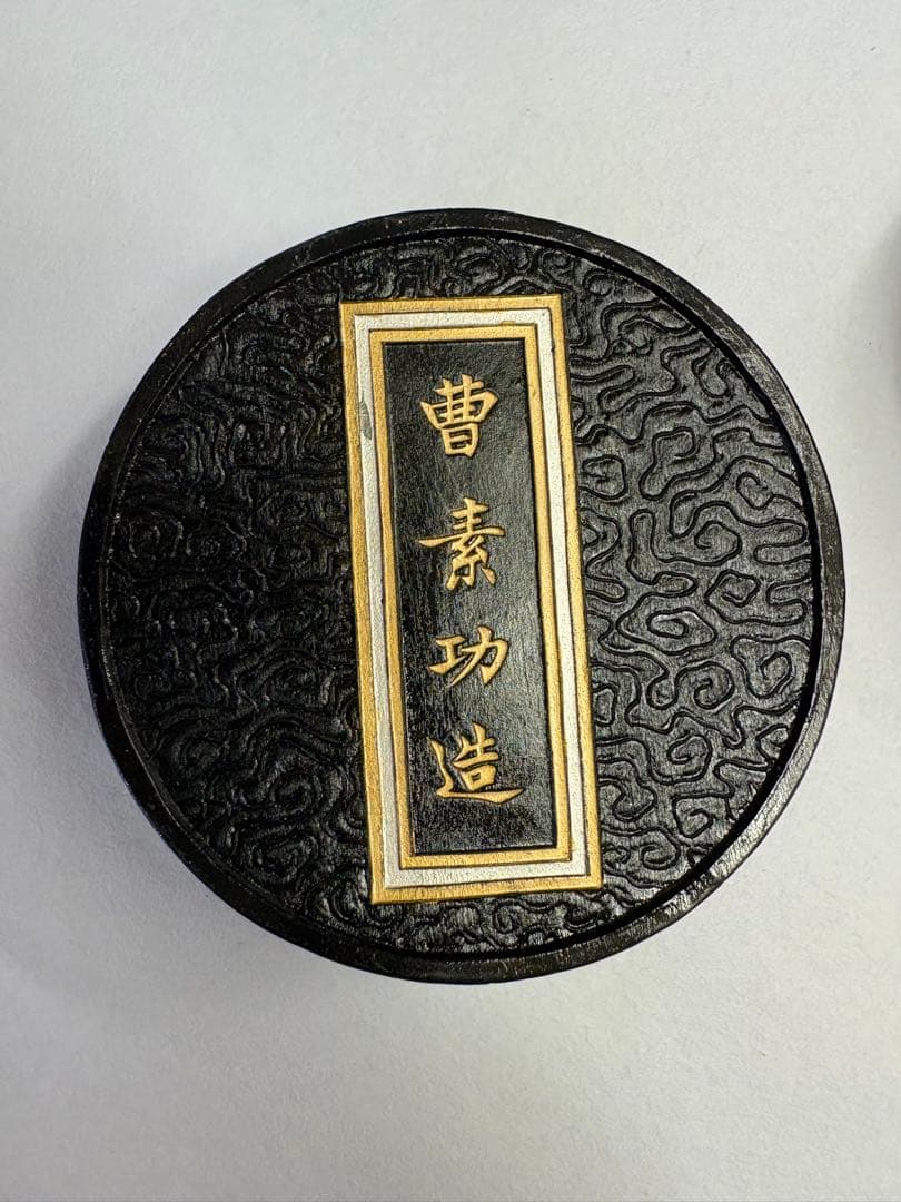 【漢字好き】曹素功三十周年記念墨　82年製　10個セット【箱無し】オマケ付