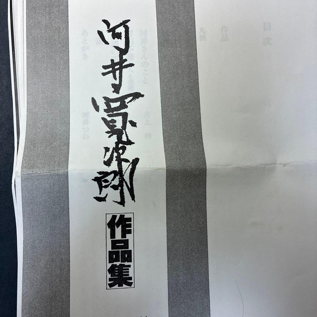 河井寛次郎　貴重　写真　作品集原稿他
