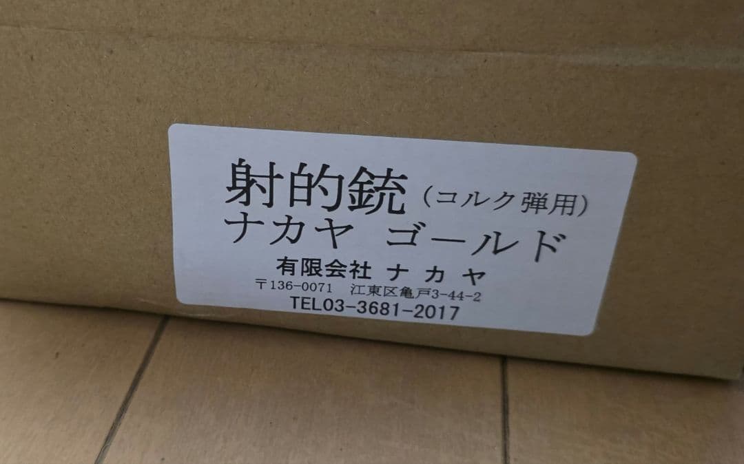 ☆未使用　ナカヤ　コルク銃　ゴールド　射的☆