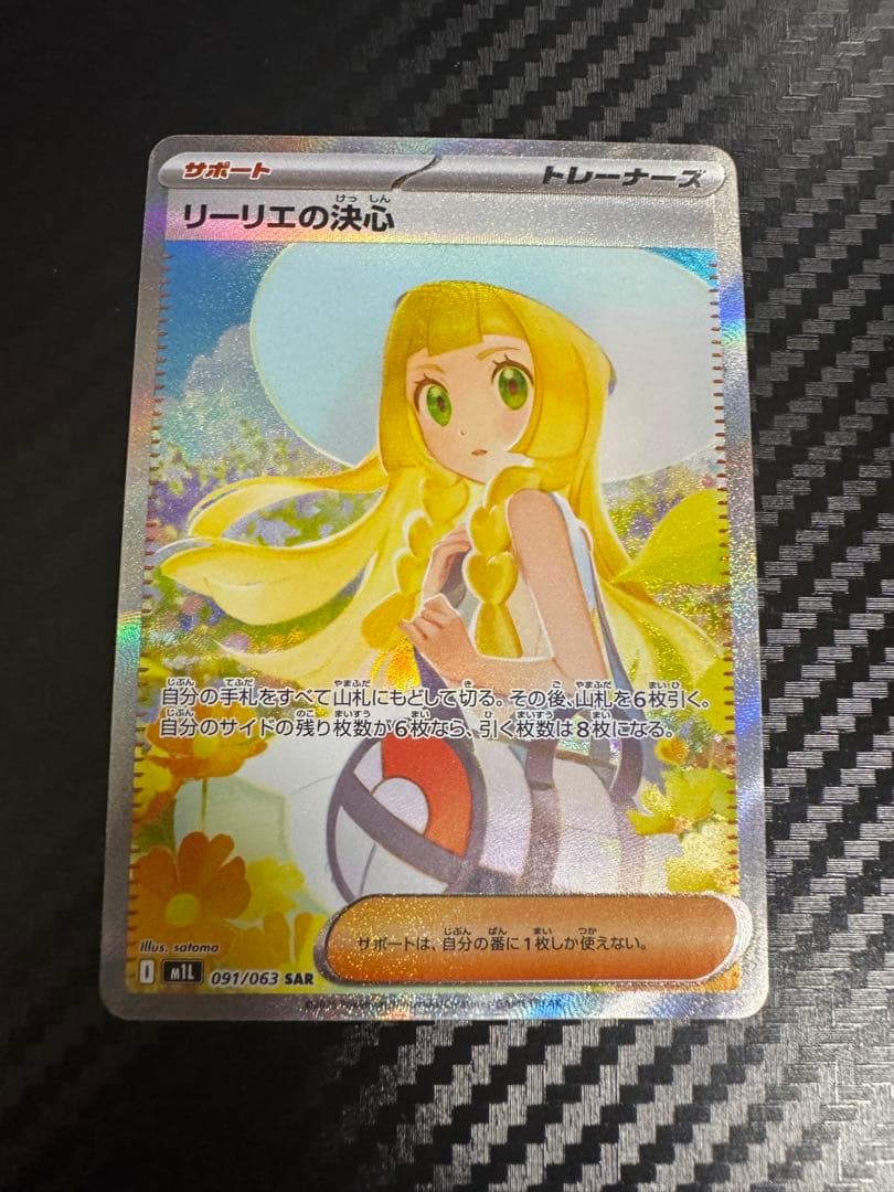 ポケモンカード　メガブレイブ リーリエの決心　SAR