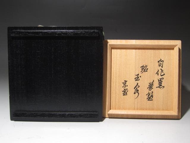 ★　裏千家　十四代　淡々斎　自作黒　玉泉　二重箱★x607