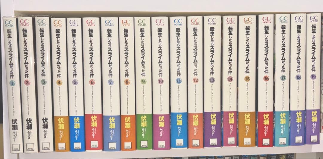 転生したらスライムだった件　小説　1-19巻