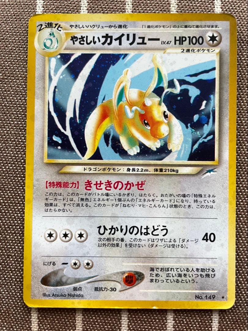 やさしいカイリュー　ポケモンカード　旧裏