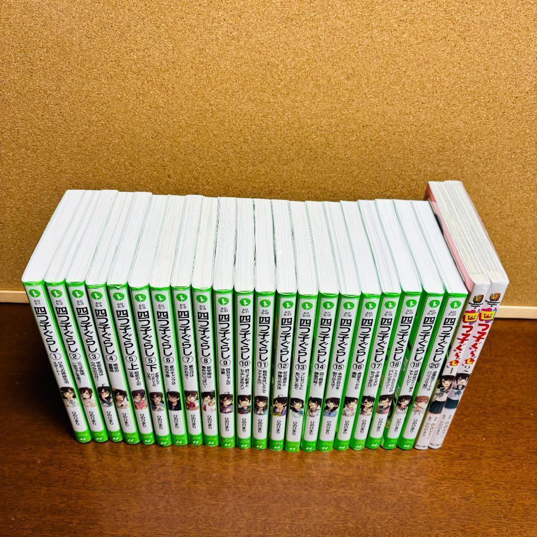 【小説】 四つごぐらし 1巻～20巻 + 【漫画】 1巻、2巻 計23冊セット