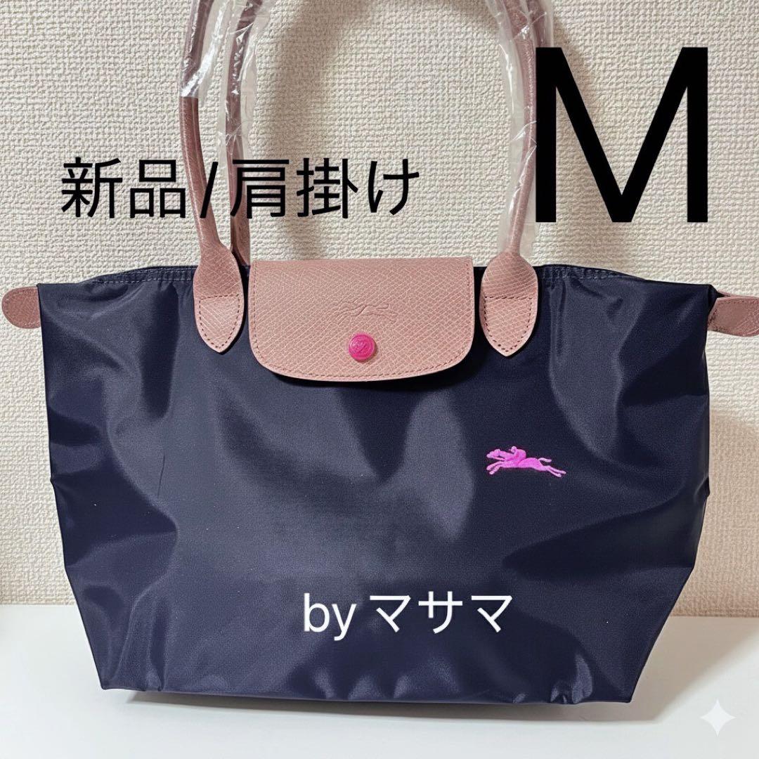 【新品】ロンシャン ル プリアージュ肩掛けMネイビー、ピンク