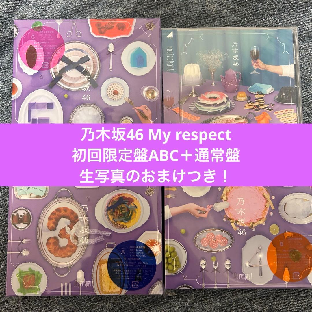 乃木坂46 My respect 初回限定盤ABC 通常盤　生写真のおまけつき！