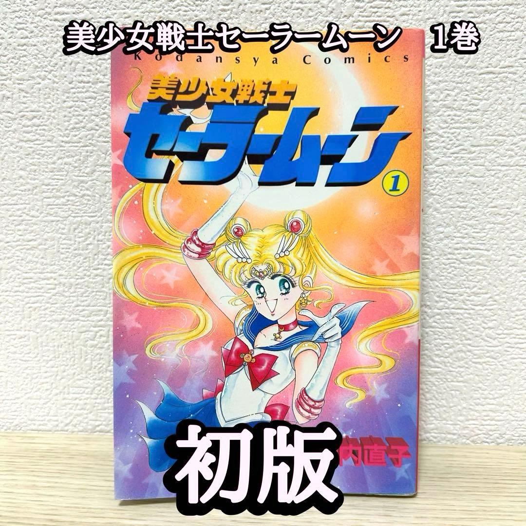 セーラームーン　1巻　初版