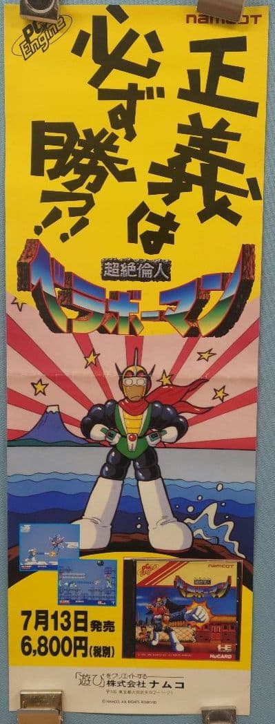 珍品 ナムコ 超絶倫人ベラボーマン PCエンジン 短冊ポスター