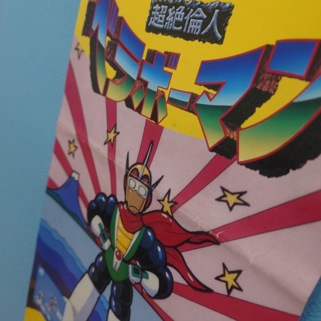 珍品 ナムコ 超絶倫人ベラボーマン PCエンジン 短冊ポスター