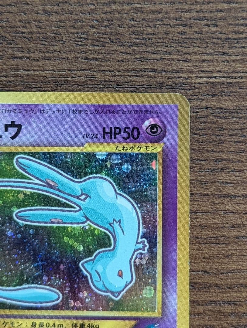 ひかるミュウ　「月刊コロコロコミック01年5月号」 おまけカード PROMO …