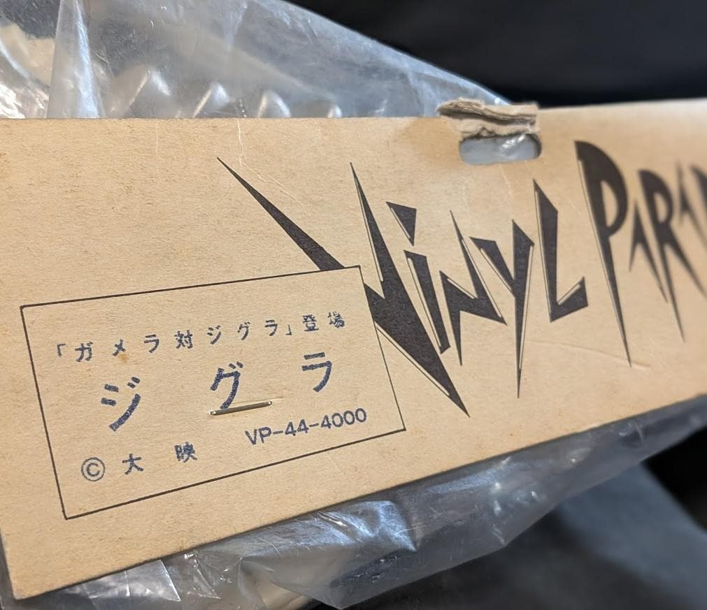 バイラス・ジグラ　昭和ガメラ対戦怪獣（マーミット）ビニールパラダイス未開封２体