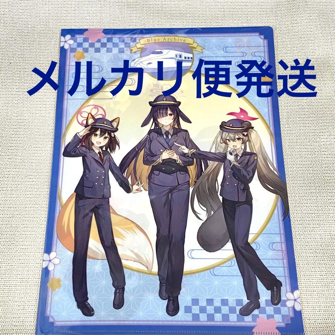 ブルーアーカイブ　クリアファイル　推し旅　京都　ブルアカ　東海道新幹線