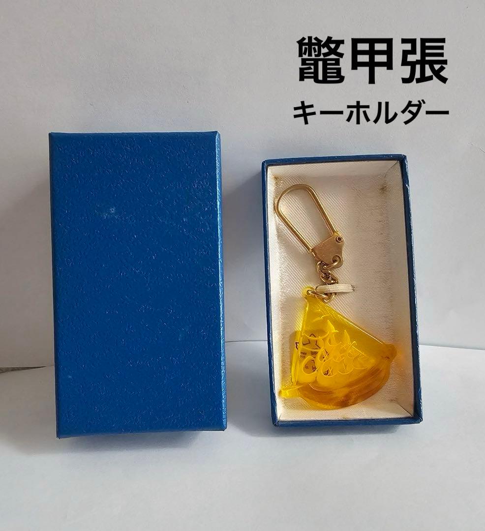 菊池 べっ甲 日本製 べっ甲細工 鼈甲張 船 沈み彫り キーホルダー 箱付き