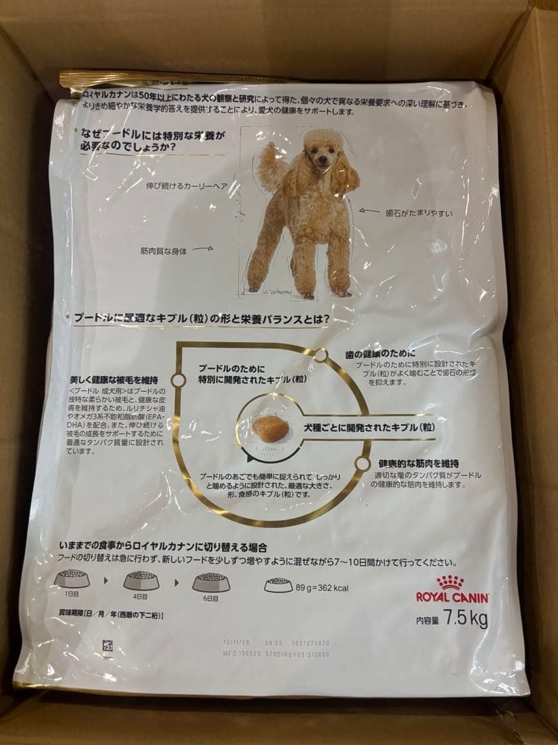 【新品・未開封】ロイヤルカナン　プードル　7.5kg 1袋