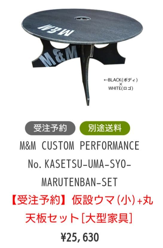 M＆M Customperformance テーブル　セット　家具 ウマ＋天板