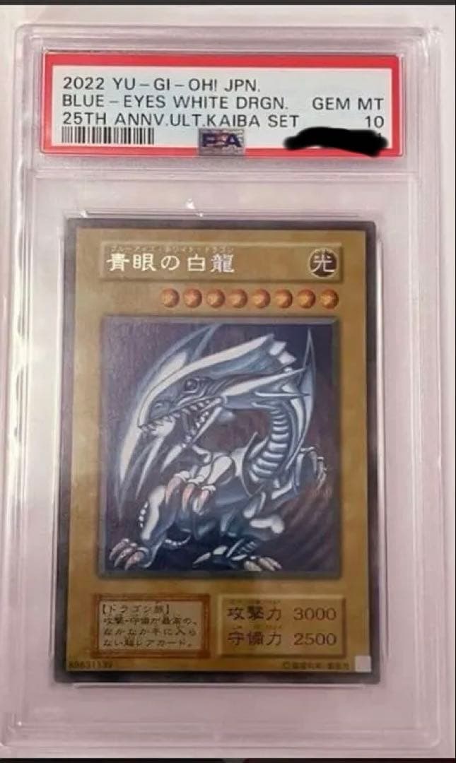 青眼の白龍 海馬コレクション　psa10