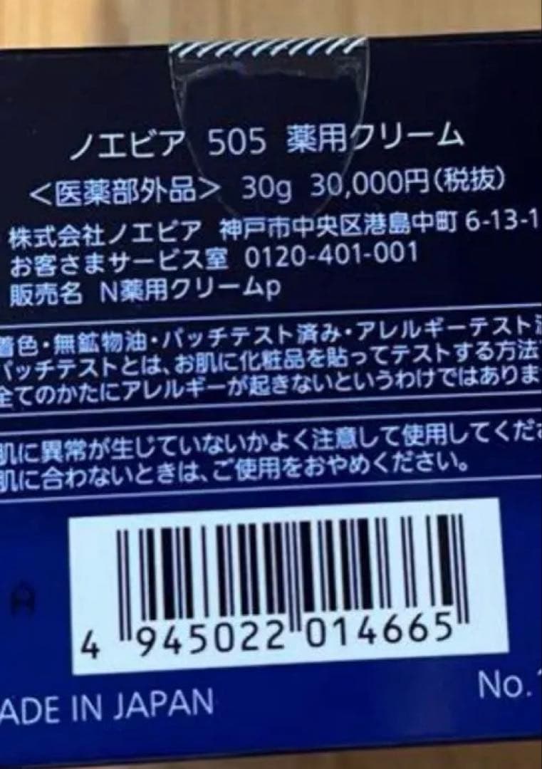 ノエビア505 クリーム30g