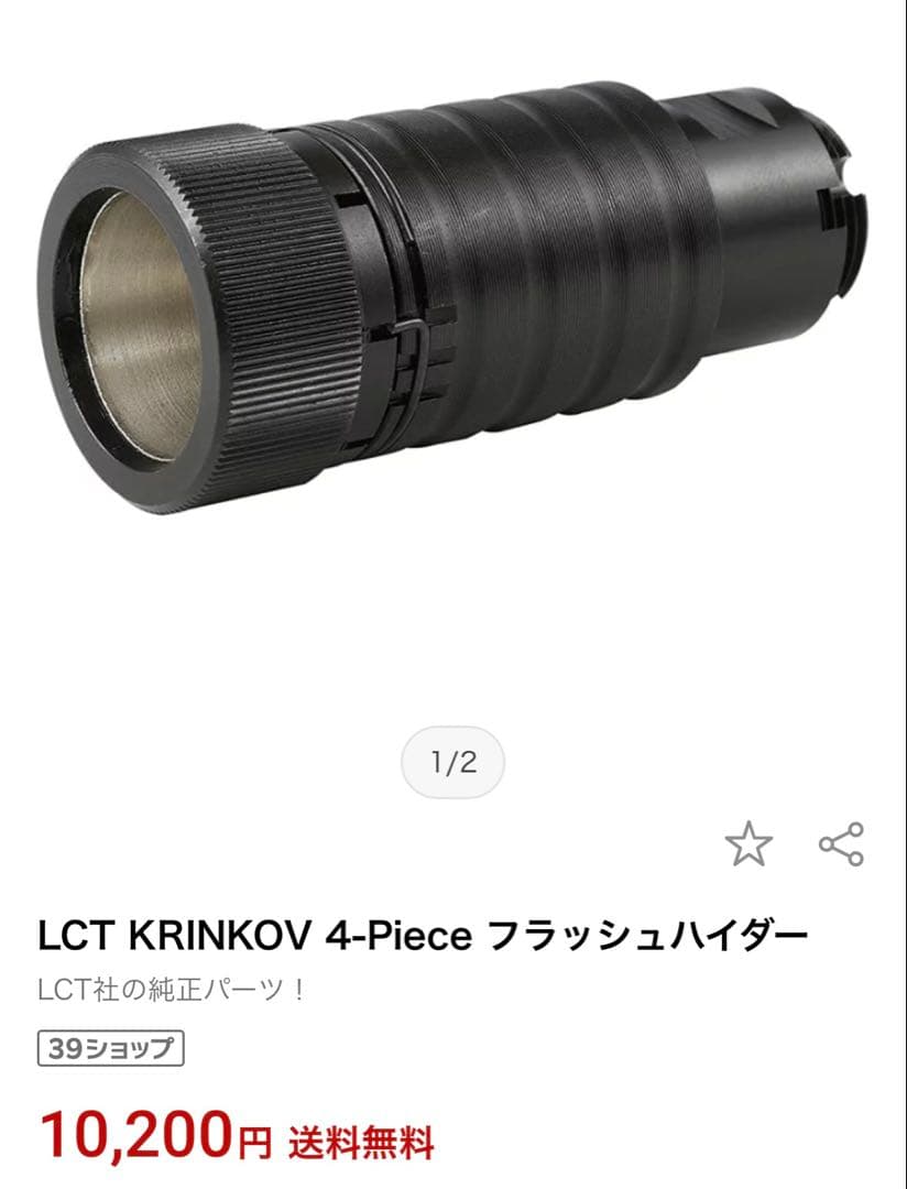 LCT KRINKOV 4-Piece フラッシュハイダー