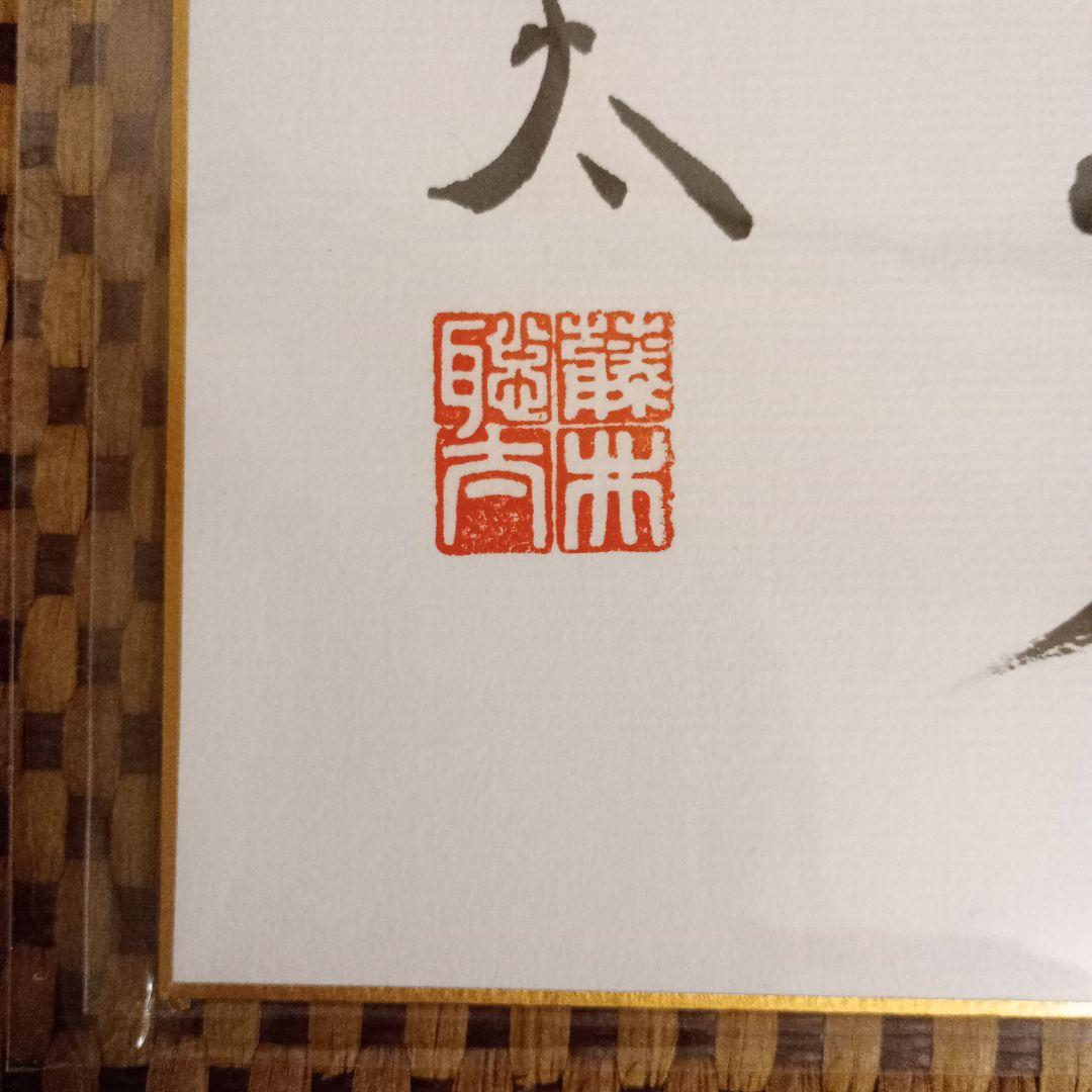 藤井聡太竜王 羽生善治九段 竜王位 直筆揮毫 色紙2点セット 永世竜王