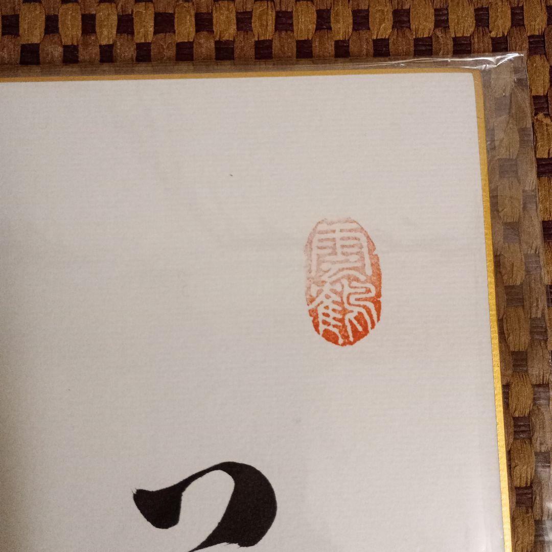 藤井聡太竜王 羽生善治九段 竜王位 直筆揮毫 色紙2点セット 永世竜王