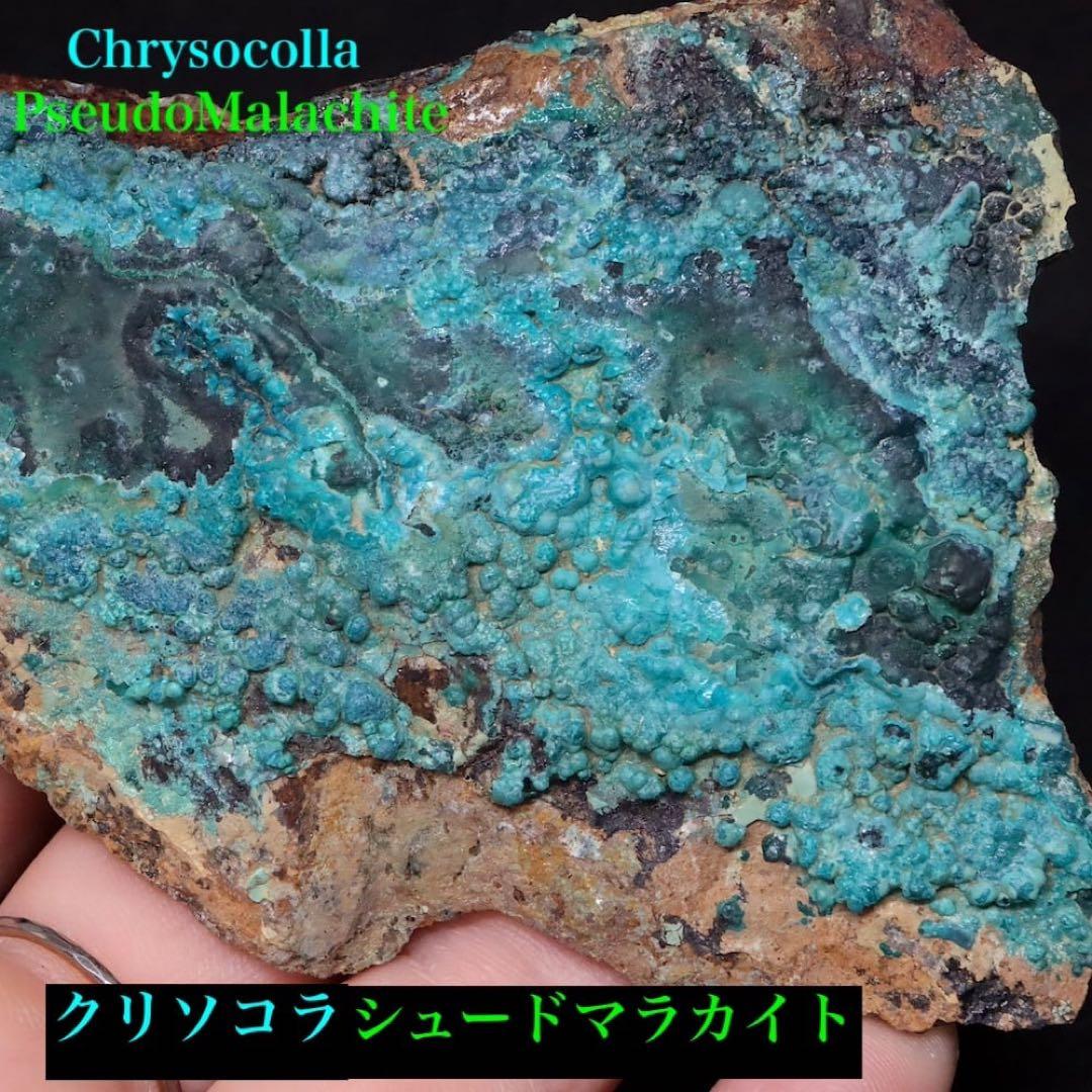 クリソコラ & シュードマラカイト珪孔雀石 擬孔雀石 131.5g CHS126