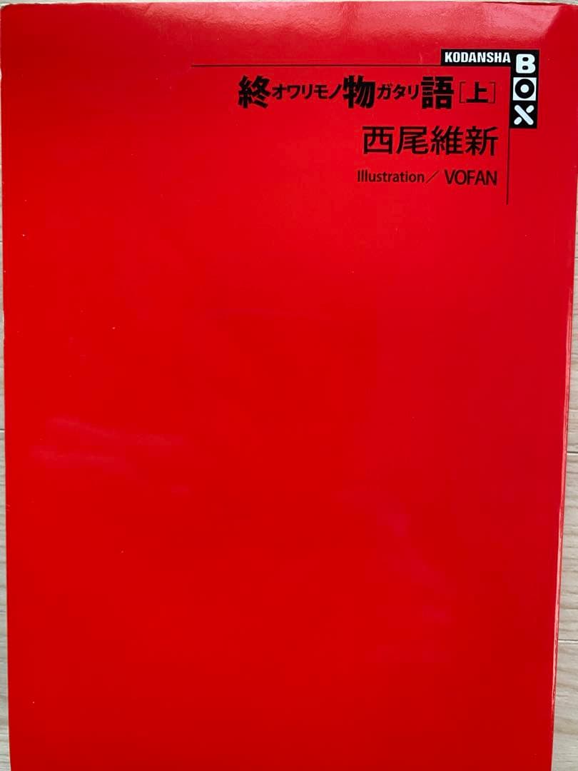 化物語全巻(34冊)