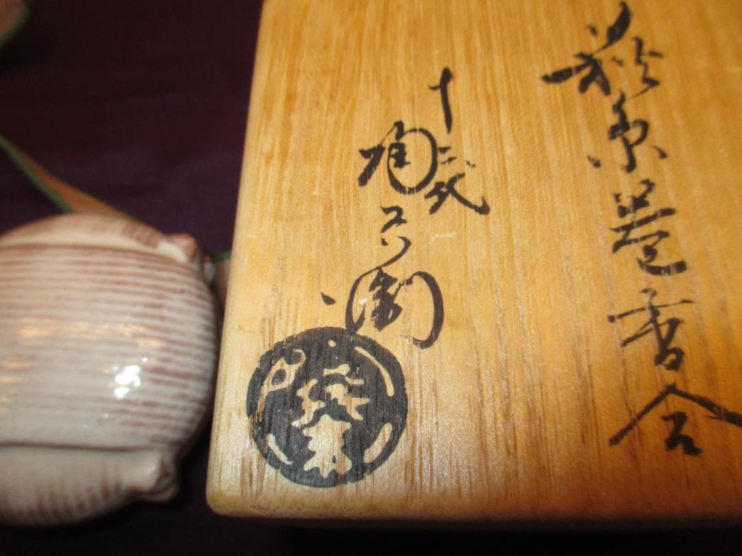 送料込【逢絢亭】茶道具 香合 萩焼 糸巻の形 １２代 田原陶兵衛 共箱入り